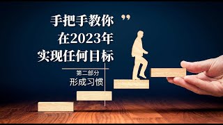 手把手教你如何在2023年实现任何目标！第二部分：形成习惯｜獨家授權