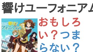 響けユーフォニアムはおもしろい？つまらない？【評価・感想・考察】