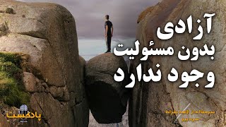 پادکست | آزادی بدون مسئولیت وجود ندارد