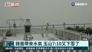 鋒面帶來水氣 玉山7:10又下雪了｜華視新聞 20210324