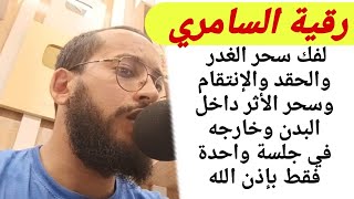 رقية السامري🪄لفك سحر الغدر والحقد والإنتقام وسحر الأثر داخل البدن وخارجه في جلسة واحدة فقط بإذن الله