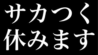 【サカつくRTW】今日はサカつく動画を休みます。