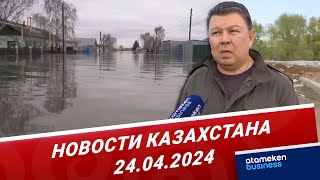 Новости Казахстана | 24.04.2024