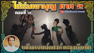 หนังอาจารย์ณรงค์ ตะลุงบัณฑิต {เรื่อง ใต้ร่มเงาบุญ ภาค2} 10