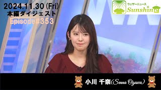 【353】【小川千奈】頑張れっ!!お千ちゃん🍓🧸ダイジェスト（241130_ウェザーニュースlive Sunshine）