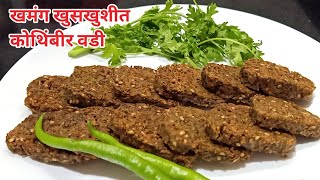 खमंग व खुसखुशीत कोथिंबीर वडी / Kothimbir vadi / How to make kothimbir vadi recipe/ Coriander Fritter