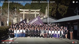 関西大学応援団　平成30年関西大学体育会新春研修会【能勢妙見山】 2018年