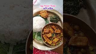 কণী পণীৰ recipe #shorts #assamesefood #assam #northeast #trending #assameserecipe