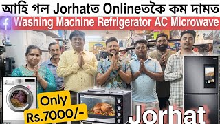 আহি গল Jorhatত Onlineতকৈ কম দামত🔥Waching Machine Refrigerator AC Wholesale Priceত Jorhat Assam