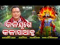 Kalijuge Kala Saanta || Narendra Kumar || Munu Pagal || New Bhajan || ଜୀବନଧର୍ମୀ ଗୀତ || Ns Films