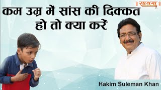 कम उम्र में सांस की दिक्कत हो तो क्या करें। Hakim Suleman Khan। Sadhna TV