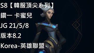 S8【韓服頂尖系列】鑽一 卡蜜兒 Camille JG 21/5/8 版本8.2Korea-英雄聯盟