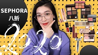 抽奖TF！【2020 SEPHORA八折】有点搞笑的草单、今年奇葩真爱出现了 | 2020 Sephora Spring Sales | 丝芙兰八折清单