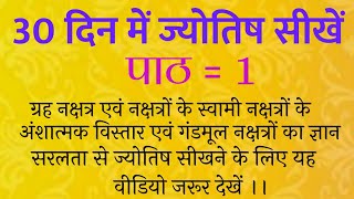 ज्योतिष सीखें । jyotish sikhe । #ज्योतिष# सीखें# कुंडली देखना सीखें#सरलता से ज्योतिष सीखें#