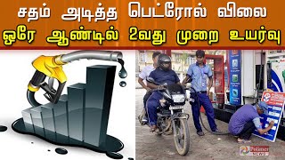 மீண்டும் சதம் அடித்த பெட்ரோல் விலை...! -  3வது இடத்தை பெற்ற மகாராஷ்டிரா...