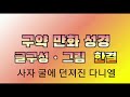 사자 굴에 던져진 다니엘 다니엘6장