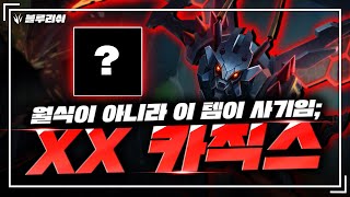 【블루리쉬】13시즌 너프 먹기전에 꿀빨아야하는 사기챔피언 카직스 새로운템트리