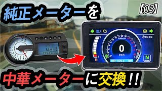 【液晶】8千円のバイク用激安メーターをつけてみた結果...「メーター編」