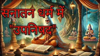 sanatan dharm mein upnishad ke bare mein|सनातन धर्म में उपनिषद के बारे में हिंदी|#sanatan#trending