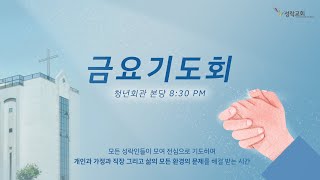 금요기도회 - 우리를 향한 하나님의 진실(렘29:11~13) | 23. 2. 17