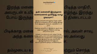 பிடிக்காத மனைவியாய் இருந்தால் #psychtipsintamil