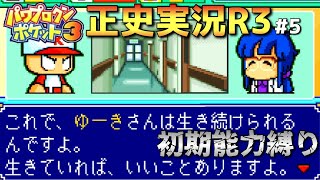 【パワポケ3正史実況R】寺岡薫part5【初期能力縛り】 【ネタバレあり】