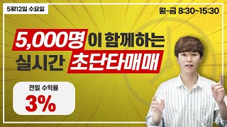 [05.12] 전일 스캘핑 수익률 3% / 대표종목 (중앙에너비스) 시청자와 소통하는 무료주식방송!! 상승종목 집중 공략!! (실전매매, 종목추천, 종목발굴, 종목상담)