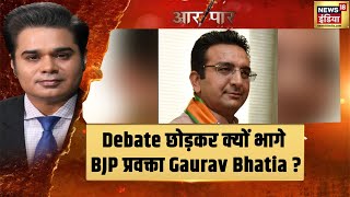 Debate छोड़कर क्यों भागे BJP प्रवक्ता Gaurav Bhatia ? | Aar Paar