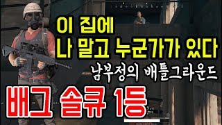 [남부정] 배그 솔큐 1등 '이집에 나 말고 누군가가 있다'_1등 하이라이트 배틀그라운드 게임영상