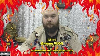 (21+) Днище VLOG: побазарим на тему Aliexpress