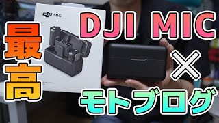 【モトブログ#24】DJI MIC をモトブログで使ったら最高でした！　ただし注意点も【レビュー】