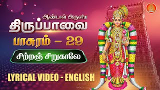 மார்கழி 29: திருப்பாவை | சிற்றஞ்சிறு காலே-பாசுரம் 29 |Thiruppavai songs pasuram 29 lyrics in English