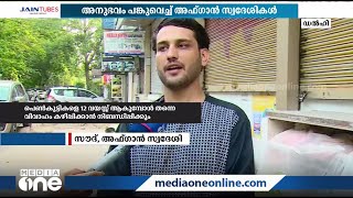 ഡല്‍ഹിയില്‍ അഭയം തേടിയ അഫ്ഗാന്‍ സ്വദേശികള്‍ക്ക് പറയാനുള്ളത്..