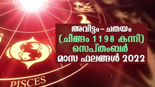 അവിട്ടം-ചതയം (ചിങ്ങം 1198 കന്നി) സെപ്തംബർ മാസ ഫലങ്ങൾ 2022 | Avittam Chathayam September 2022