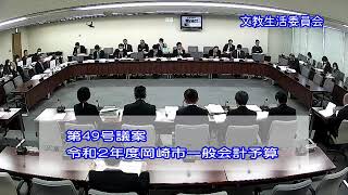 令和２年３月12日文教生活委員会②