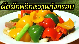 ผัดพริกหวานกุ้งกรอบ​ Fried​ Crispy​ shrimp with Bell peppers ผัดพริกหวาน 3 สี