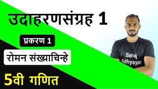 उदाहरण संग्रह 1 | रोमन संख्याचिन्हे  |  इयत्ता पाचवी गणित | udaharan sangrah 1 5th maths