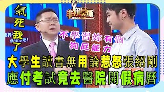 求職者大學期間不上課，爲應付考試開假病例惹怒張紹剛#非妳莫屬#塗磊#張紹剛#求職