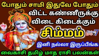 Simmam | Vaikasi Tamil Matha Rasi Palan | சிம்மம் | வைகாசி மாத சூரிய பெயர்ச்சி இராசி பலன்கள் 2024