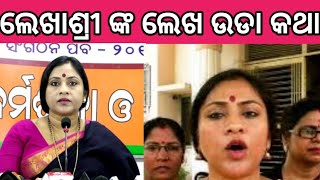 ଲେଖାଶ୍ରୀ ଙ୍କ ଲେଖା ଉଡା କଥା#Odisha#BJD#congres#bjp#modi#political#politics#political#politician