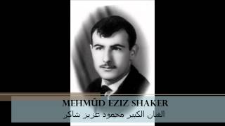 Mehmûd Eziz Shaker الفنان الكبير محمود عزيز شاكر( Şînbû ríhan)