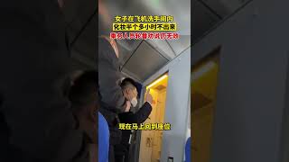 女子佔用飛機洗手間化妝超30分鐘，飛機即將落地，乘務員輪流勸導仍不肯出來，強制開門時竟在化妝。【真相記】