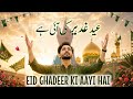 Eid Ghadeer Ki Aayi Hai | New Mola Ali Manqabat | New 2026 Qawwali 