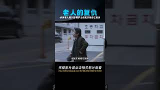 真實事件改編的電影，69歲老人被29歲男護士侵犯，只能自己復仇 #劇情 #電影解說 #愛情片 #影視解說 #電影