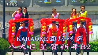 Karaoke國語經典金曲之八大巨星賀新年B2(有人聲及歌詞字幕) Karaoke pops in Mandarin with lyrics-Happy New Year Chorus