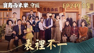 [Formosa Sebringer - Guardian] Episode 249: Two-Faced | TTV's Prime-Time Drama of the Year | FORM...