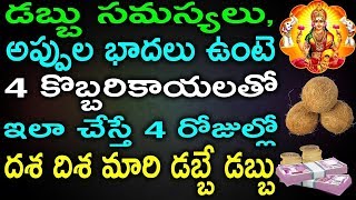 డబ్బు సమస్యలు, అప్పుల భాదలు ఉంటె 4 కొబ్బరికాయలతో ఇలా చేస్తే 4 రోజుల్లో మీ దశ దిశ మారి డబ్బే డబ్బు