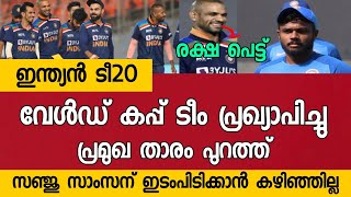 ടീ20 വേൾഡ് കപ്പ് ഇന്ത്യൻ ടീം പ്രഖ്യാപിച്ചു...പ്രമുഖ താരം പുറത്ത്...!! | Sanju Samson | CM