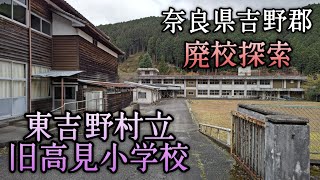 【東吉野村立旧高見小学校】当時のままで残る廃校。 An abandoned elementary school that looks as it was at that time.