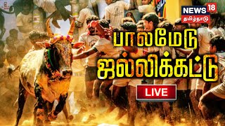 🔴LIVE : MADURAI PALAMEDU JALLIKATTU 2023 | மதுரை பாலமேடு ஜல்லிக்கட்டு நேரலை | News18 Tamil Nadu